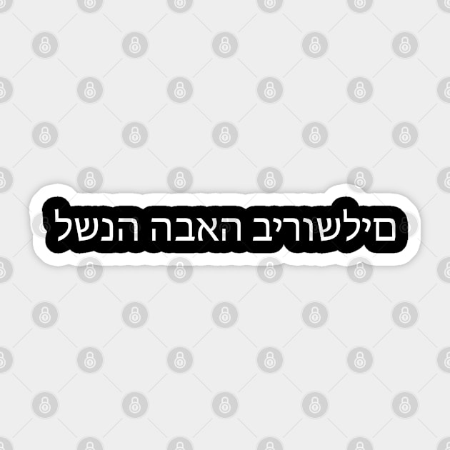 L'Shana Haba'ah B'Yerushalayim - Next year in Jerusalem Sticker by tonycastell